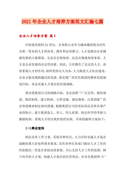 2021年企业人才培养方案范文汇编七篇
