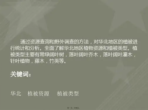 华北地区植物调研报告