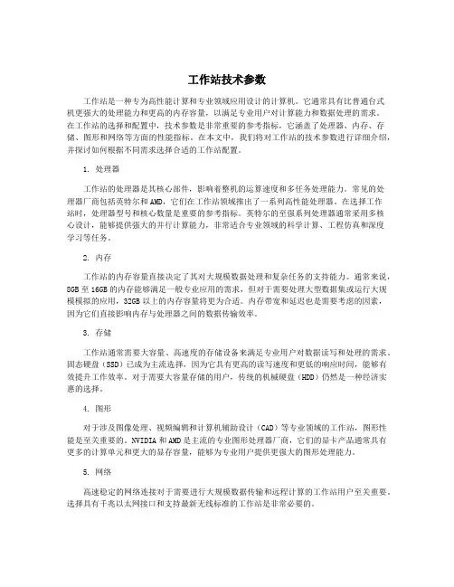 工作站技术参数