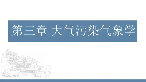《大气污染物控制工程》大气污染气象学