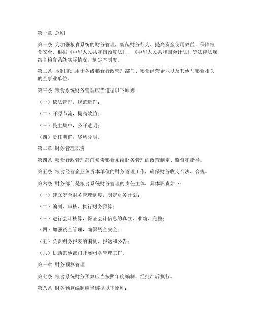 粮食系统财务管理制度