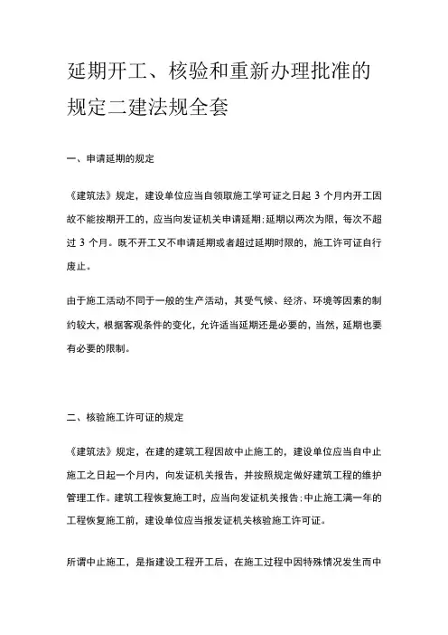 延期开工 核验和重新办理批准的规定 二建法规全套