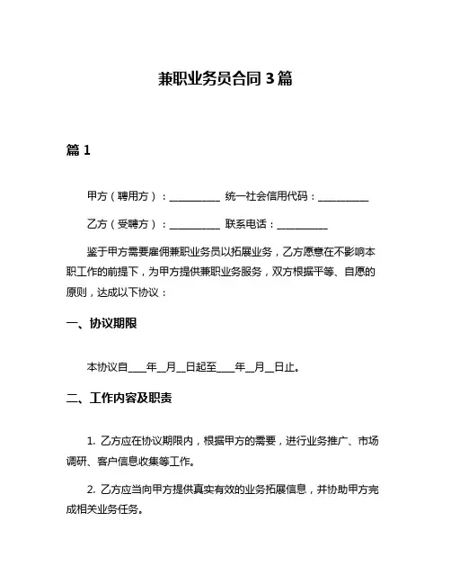 兼职业务员合同3篇