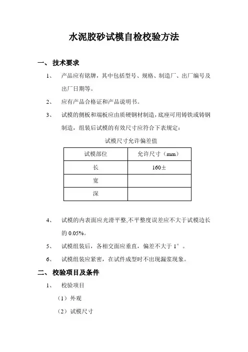 水泥胶砂试模校验方法