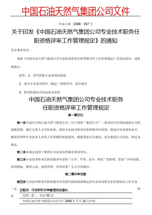 中国石油天然气集团公司专业技术经验职务任职资格评审工作管理规定