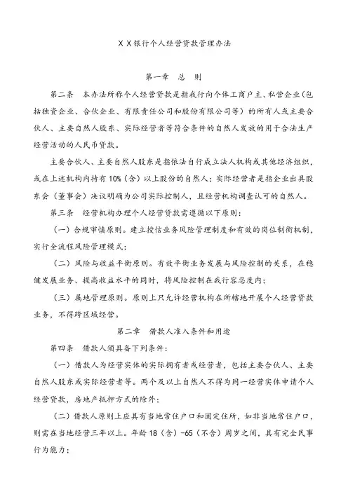 银行个人经营贷款管理办法