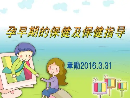 孕早期的保健