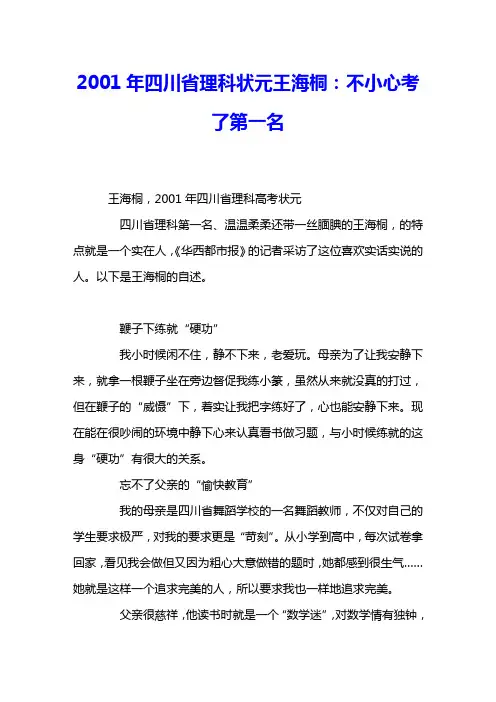 2001年四川省理科状元王海桐：不小心考了第一名 