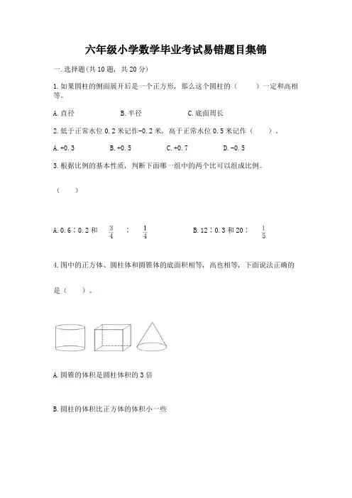 六年级小学数学毕业考试易错题目集锦含完整答案(有一套)