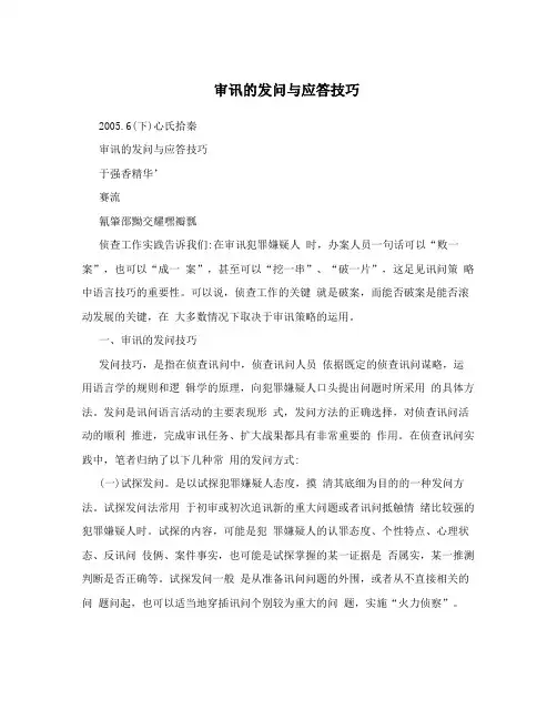 审讯的发问与应答技巧