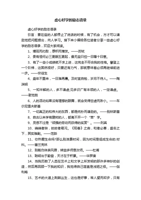 虚心好学的励志语录