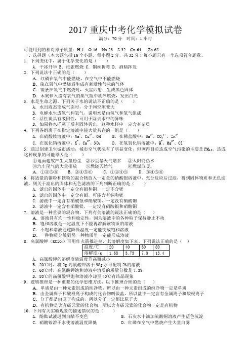 2017重庆中考化学模拟试卷1