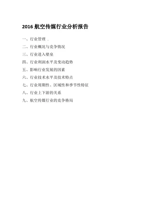 2016航空传媒行业分析报告