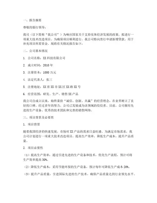 银行新增贷款申请报告