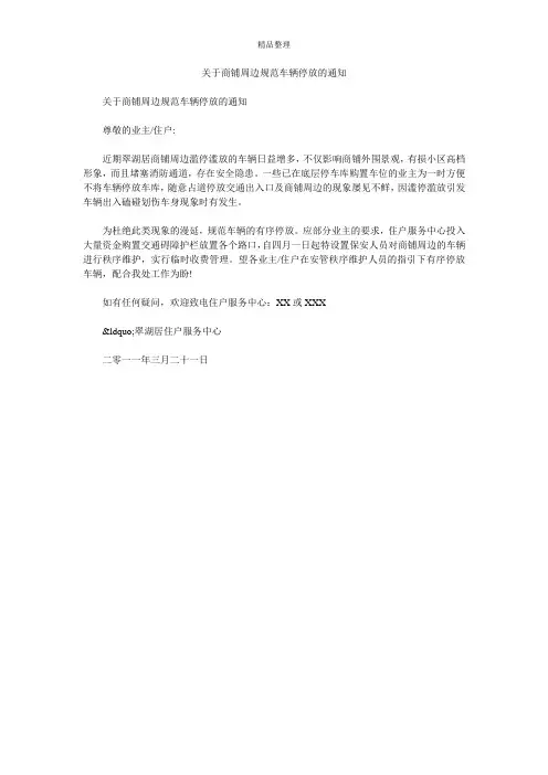 关于商铺周边规范车辆停放的通知