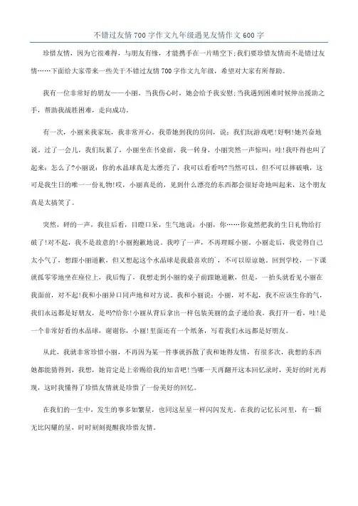 不错过友情700字作文九年级遇见友情作文600字
