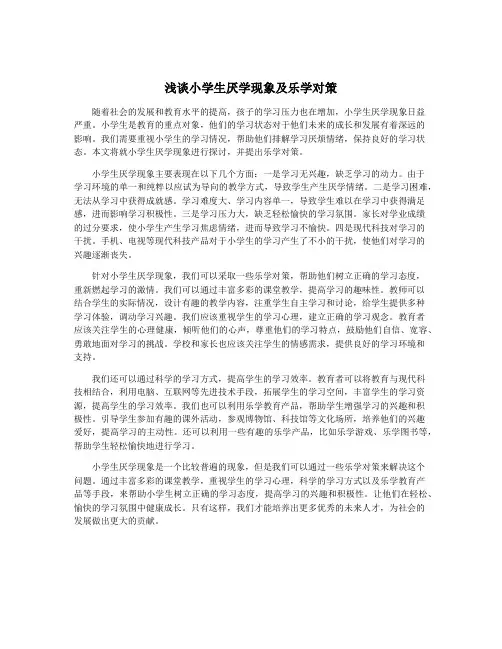 浅谈小学生厌学现象及乐学对策