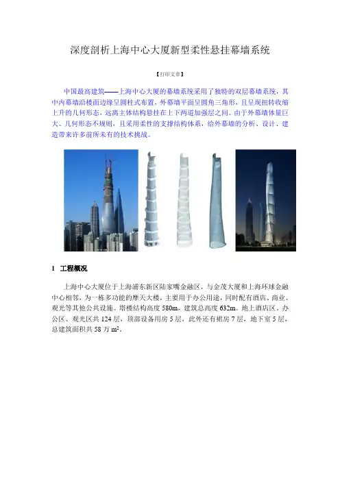 深度剖析上海中心大厦新型柔性悬挂幕墙系统资料