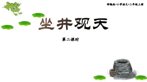 《坐井观天》第二课时ppt语文二年级上册