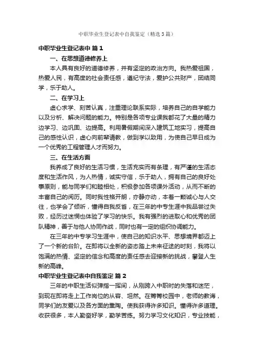 中职毕业生登记表中自我鉴定（精选3篇）