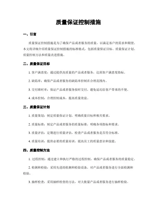 质量保证控制措施