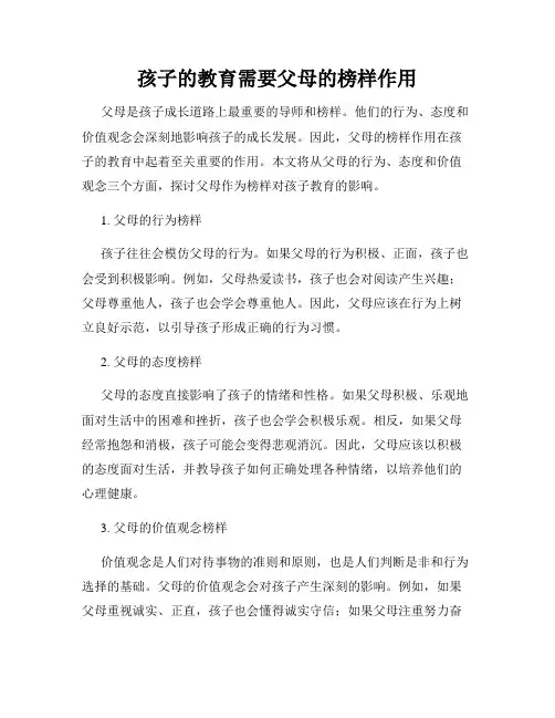 孩子的教育需要父母的榜样作用