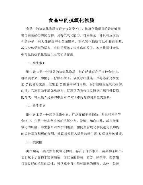 食品中的抗氧化物质