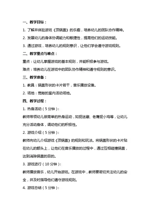 幼儿园中班游戏《顶锅盖》教案及反思