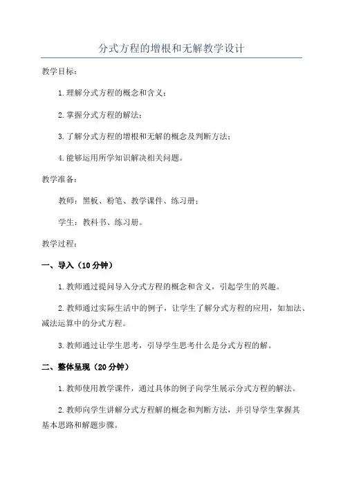 分式方程的增根和无解教学设计