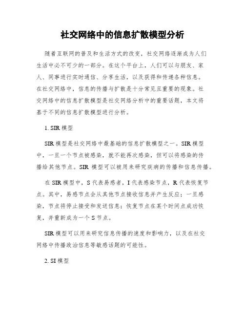 社交网络中的信息扩散模型分析