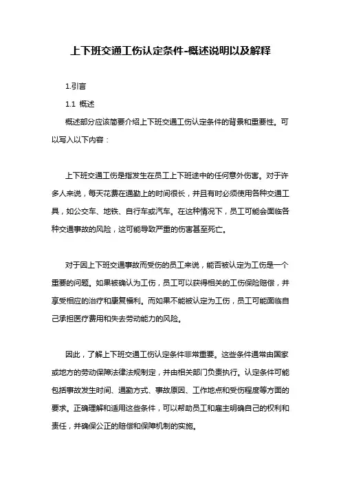 上下班交通工伤认定条件-概述说明以及解释