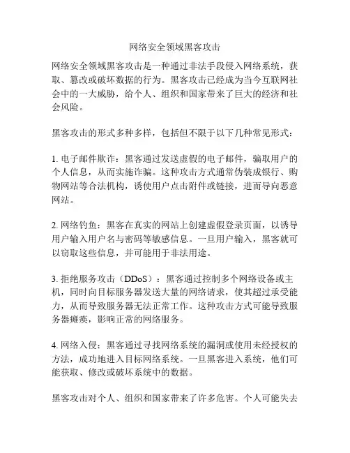 网络安全领域黑客攻击
