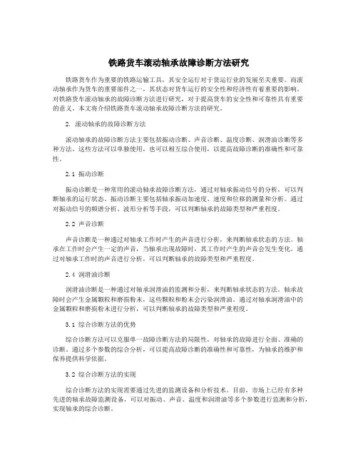 铁路货车滚动轴承故障诊断方法研究