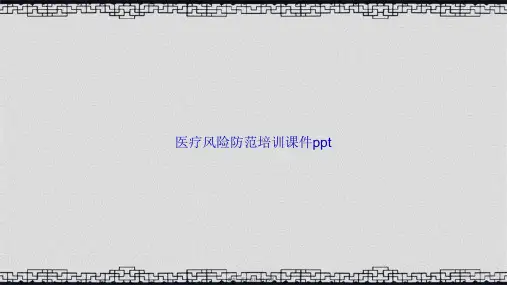 医疗风险防范培训ppt讲课文档