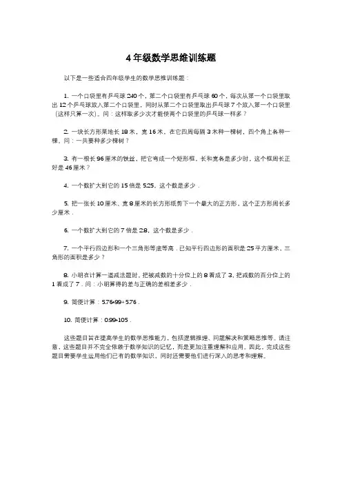 4年级数学思维训练题