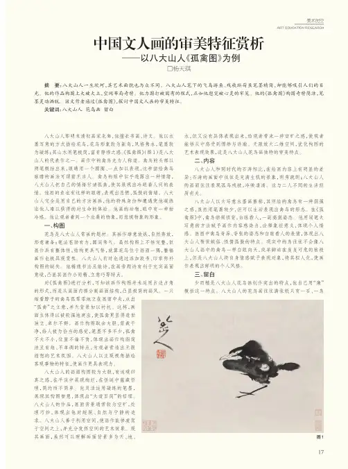 中国文人画的审美特征赏析——以八大山人《孤禽图》为例