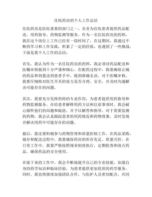 住院药房的个人工作总结