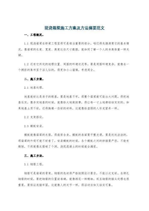 现浇箱梁施工方案及方法摘要范文
