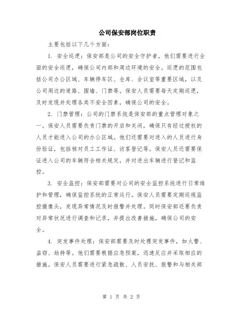 公司保安部岗位职责