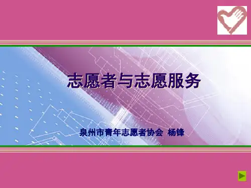 志愿者与志愿服务(最新)