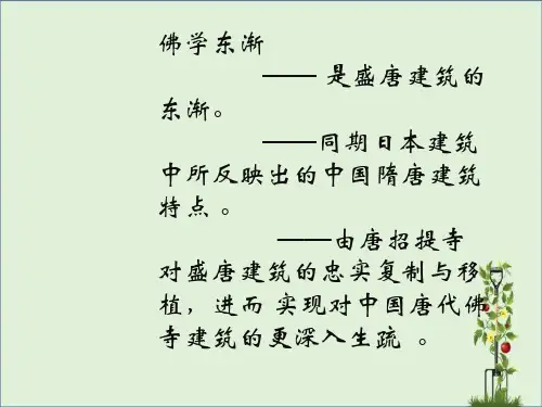 中日唐代佛寺的比较..