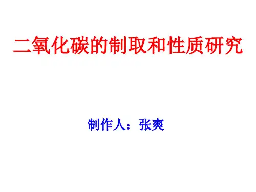《二氧化碳的制取和性质》教学课件