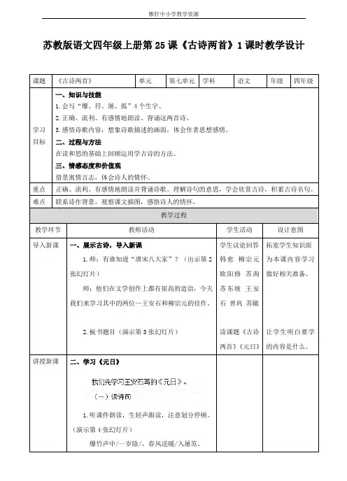 苏教版四年级上册语文第25课  古诗两首(教案)