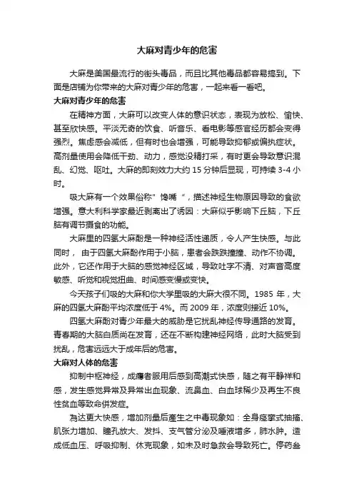 大麻对青少年的危害