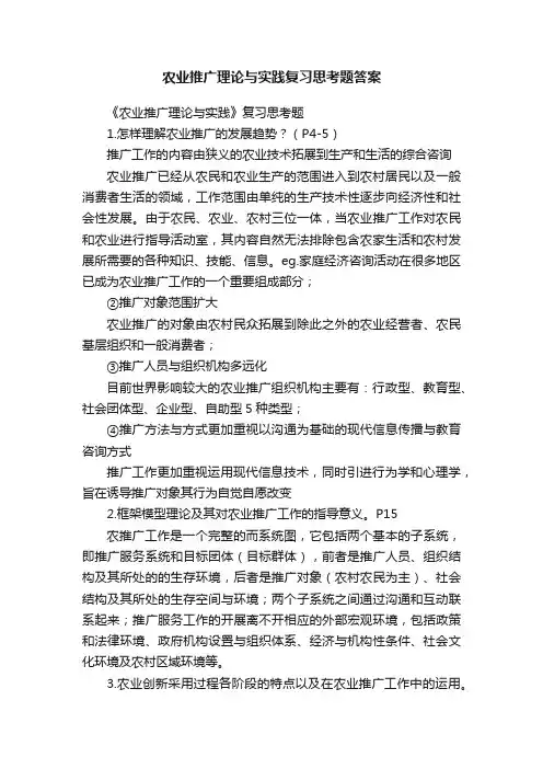 农业推广理论与实践复习思考题答案