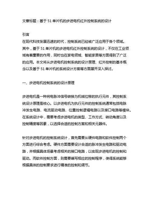 基于51单片机的步进电机红外控制系统的设计