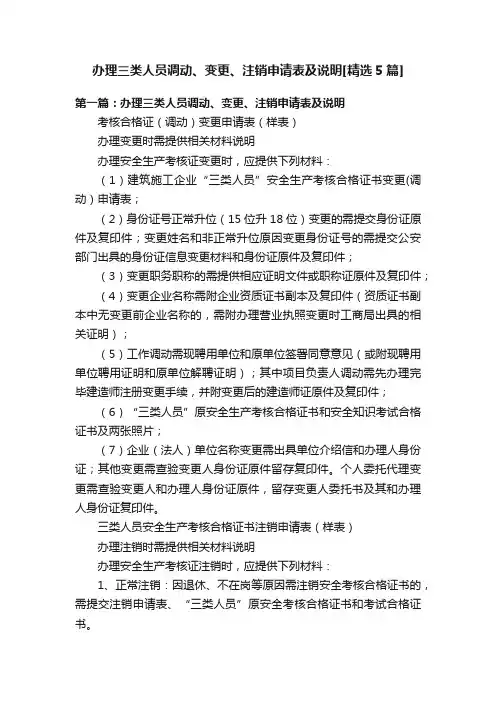 办理三类人员调动、变更、注销申请表及说明[精选5篇]
