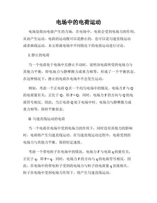 电场中的电荷运动