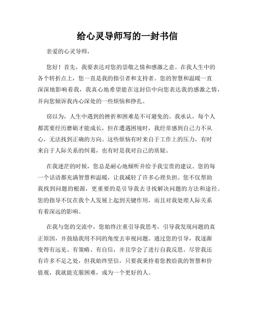 给心灵导师写的一封书信