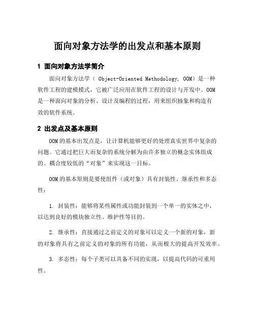 面向对象方法学的出发点和基本原则